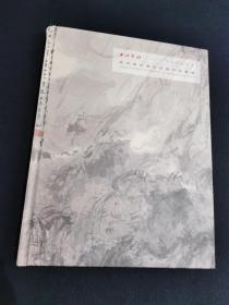 西泠印社2022年秋季拍卖会 西泠印社部分社员作品专场