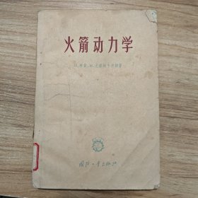 火箭动力学