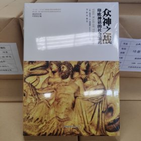 神话学文库·众神之战：印欧神话的社会编码（精装版）