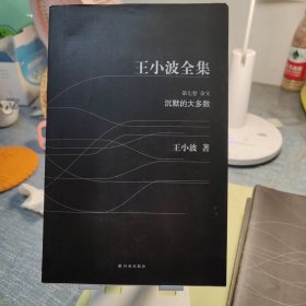 王小波全集 第七卷：沉默的大多数