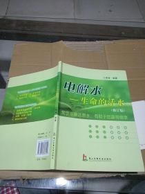 電解水 生命的活水。