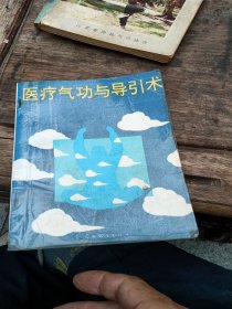 医疗气功与导引术