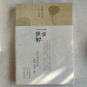 一言一世界：古代杂言小品