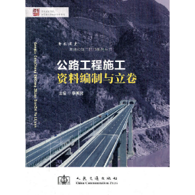 公路工程施工資料編制與立卷李美民人民交通出版社9787114093418