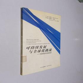 可持续发展与全球化挑战:中国西部开发新思路