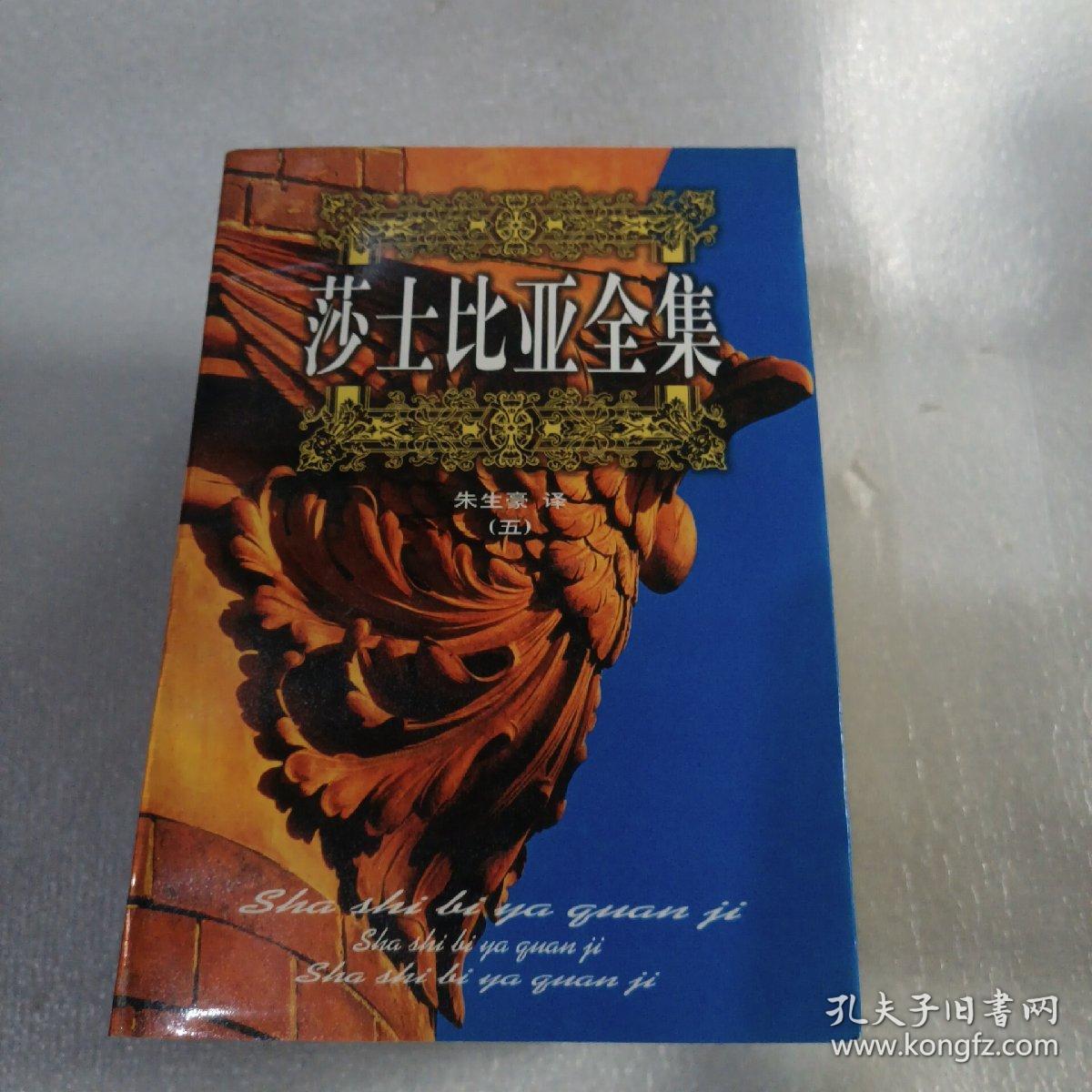 莎士比亚全集(全五册)中国电影出版社、