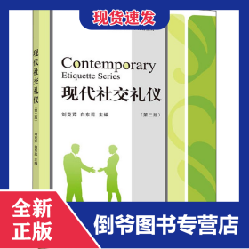 現(xiàn)代社交禮儀(第2版) 9787514194753