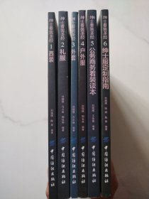 绅士着装圣经(1--6全) 西装、礼服、外套、户外服、公务商务着装读本、绅士服定制指南【全六册合售】