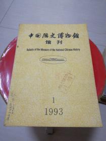 中国历史博物馆馆刊1993年第一期