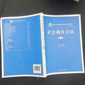 社会调查方法（第二版）（新编21世纪思想政治教育专业系列教材）
