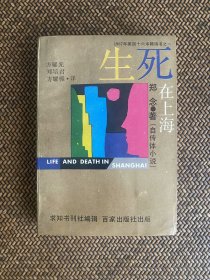 生死在上海、上海生死劫