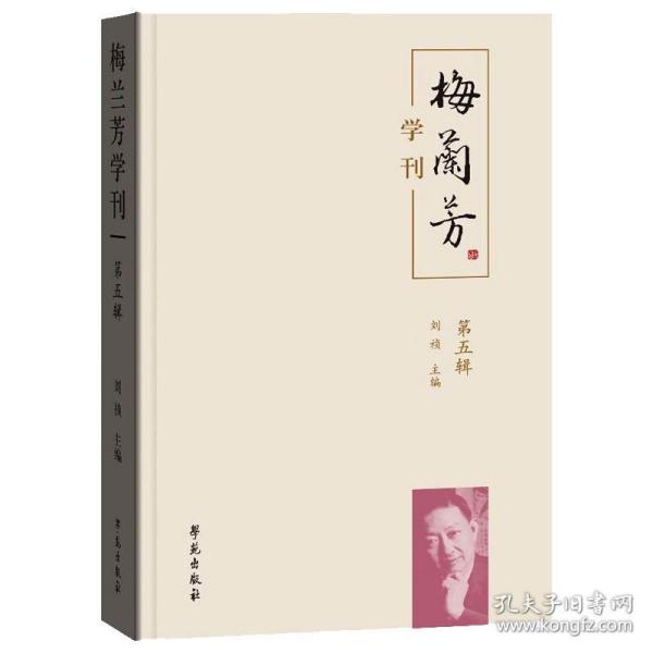 梅兰芳学刊（第五辑） 美术理论 刘祯 新华正版