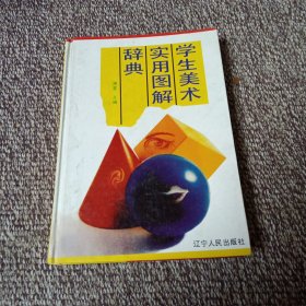 学生美术实用图解辞典（签名本）