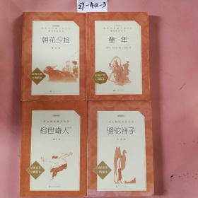 阅读丛书:骆驼祥子+童年+朝花夕拾+俗世奇人 4本合售