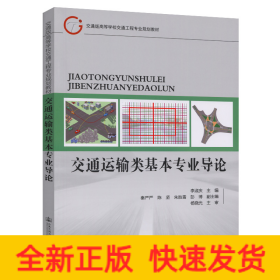 交通運輸類基本專業(yè)導(dǎo)論