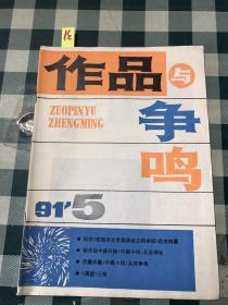 作品与争鸣1991年5期