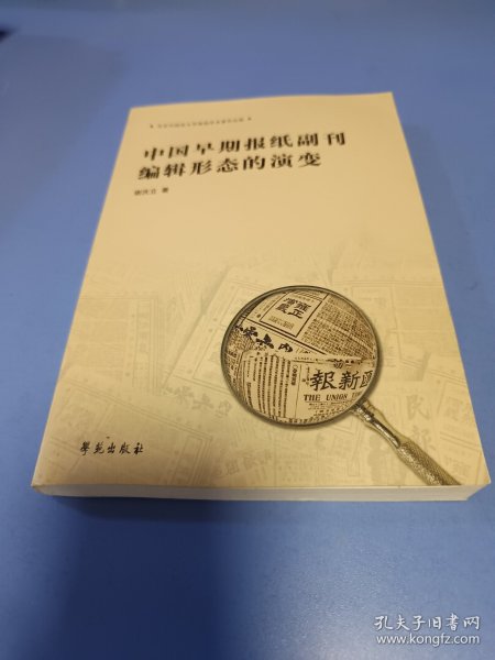 中国早期报纸副刊编辑形态的演变