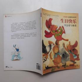 小兔波力品格养成系列·学会爱与被爱：生日快乐