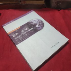 世界一流大学：亚洲和拉美国家的实践