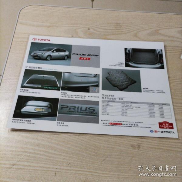 一汽丰田普锐斯宣传单（已塑封）