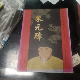 朱元璋 上册 宣武崇文