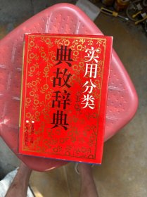 实用分类典故辞典