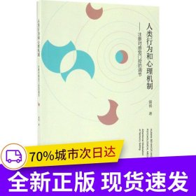人類行為和心理機制