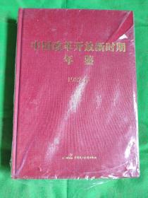 中国改革开放新时期年鉴. 1982年
（书边有轻微污痕）