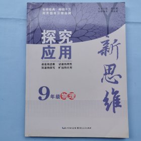 探究应用新思维：物理（9年级）