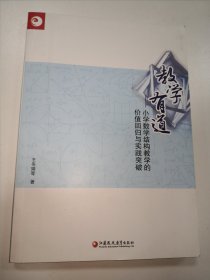 教学有道小学数学结构教学的价值回归 与实践突破，