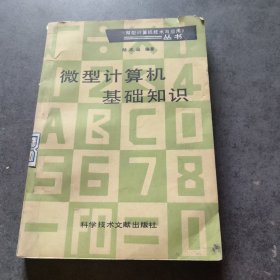微型計算機基礎(chǔ)知識