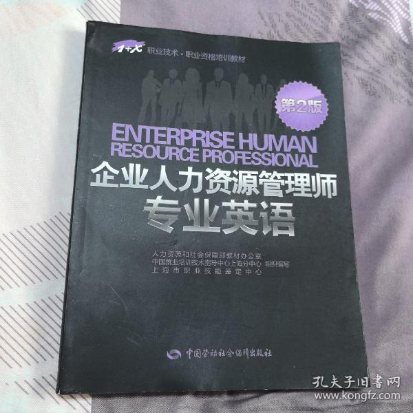 1+X职业技术·职业资格培训教材：企业人力资源管理师专业英语（第2版）