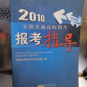 2010年安徽普通高校招生报考指导