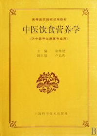 中医饮食营养学(供中医养生康复专业用高等医药院校试用教材)