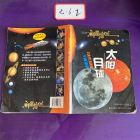 群星灿烂  太阳·月球