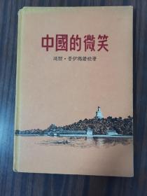 中国的微笑（精装本）译者劳荣签赠本1957年1版1印