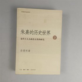 朱熹的历史世界(上下)：宋代士大夫政治文化的研究