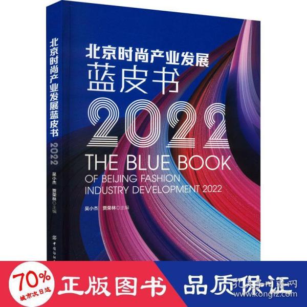 北京时尚产业发展蓝皮书（2022）