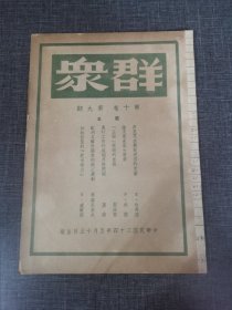 群众第十卷第九号 《马克思主义对美国的贡献》《五四课题的重提》 红色收藏红色共产党文献