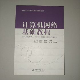 计算机网络基础教程/技能型人才培养特色名校建设规划教材