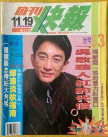 周刊快报（吴启华封面）暂挂不出，可用于交换吴启华照片等其他周边，勿拍，拍下不发货，标价也非售价