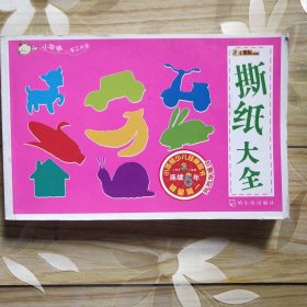 撕纸大全