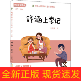 舒涵上学记