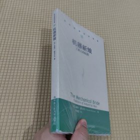 机器新娘：工业人的民俗