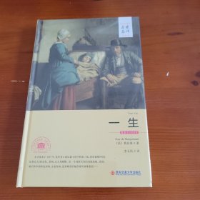 一生（世界文学名著名家名译全译本） 〔法〕莫迫桑著 李玉民译 西安交通大学出版社