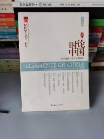 大时代书系：时论中国3
