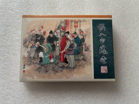误入白虎堂（九轩水浒小精 绢丝版 满振江 天津人民美术出版社 50开精装 连环画）