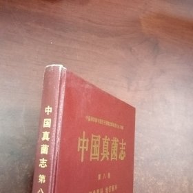 中国真菌志.第八卷.核盘菌科 地舌菌科