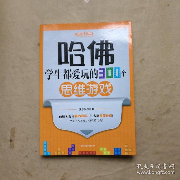 哈佛学生都爱玩的300个思维游戏