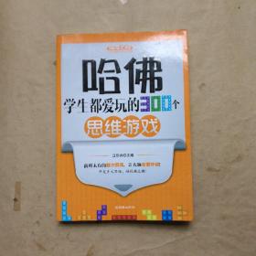 哈佛学生都爱玩的300个思维游戏